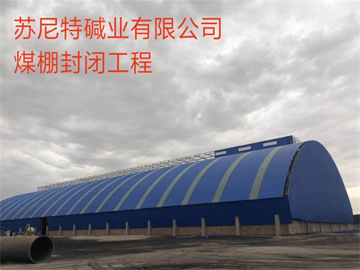 株洲苏尼特碱业有限公司煤棚封闭工程